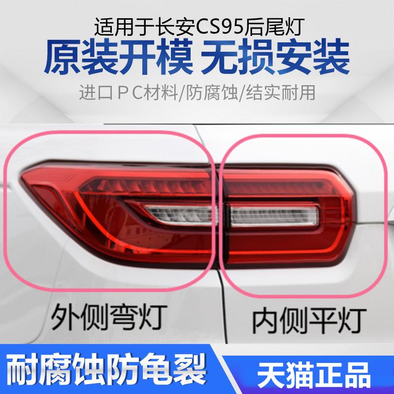 适用于长安CS95尾灯总成原装左右后刹车灯后雾灯后杠灯汽车后尾灯