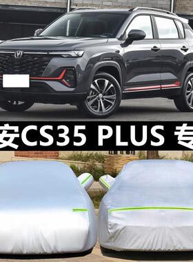 长安CS35 PLUS 专用车衣车罩套防晒防雨防冻防雪冬季加厚保暖车罩