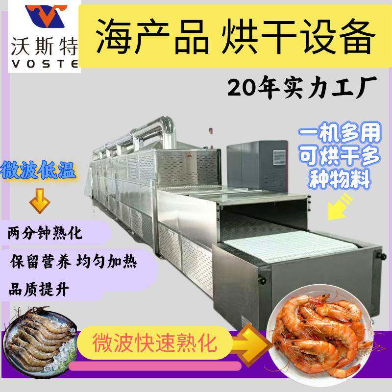 源头工厂新型节能活虾微波烘烤炉隧道式淡水虾烘焙熟化设备