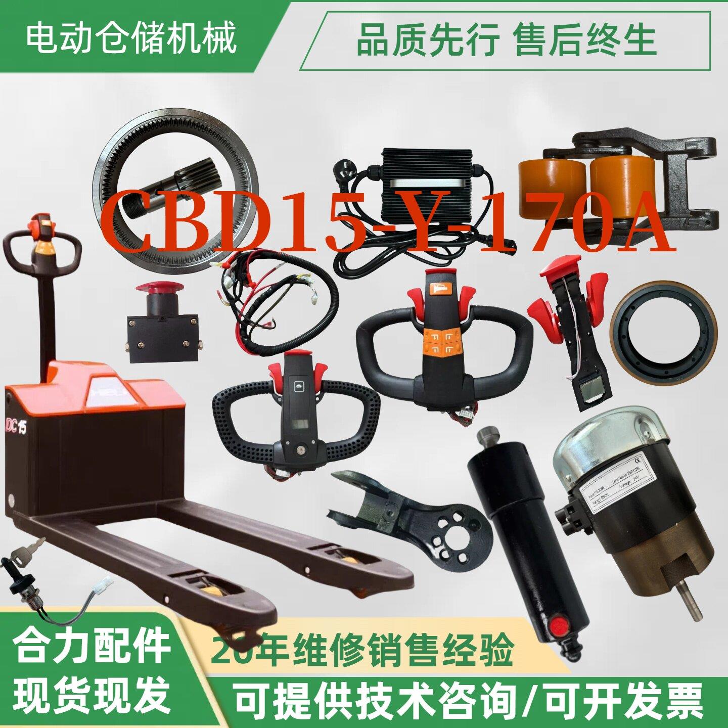 合力力达电动CBD15-Y-170A手柄加速器驱动轮前小轮充电器电机堆高