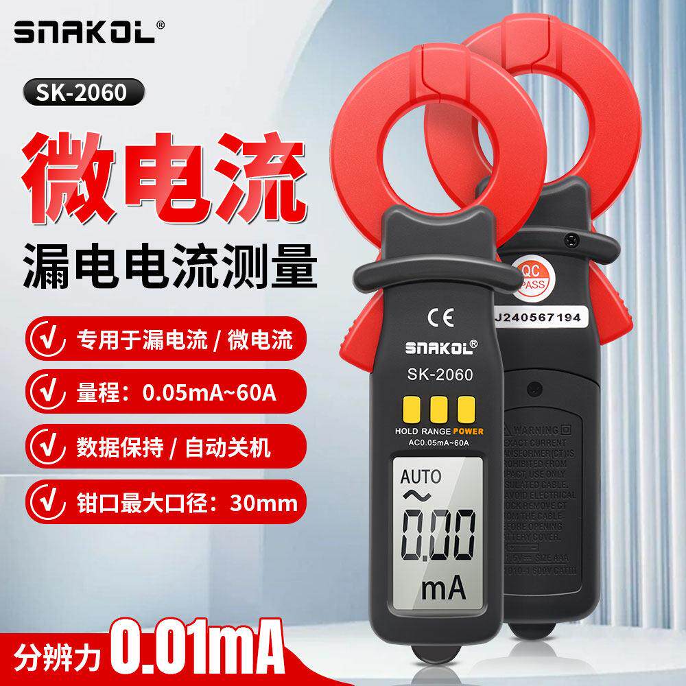 电路检测专业工具 微电流钳形表斯耐科SK-2060全新正品漏电流测试