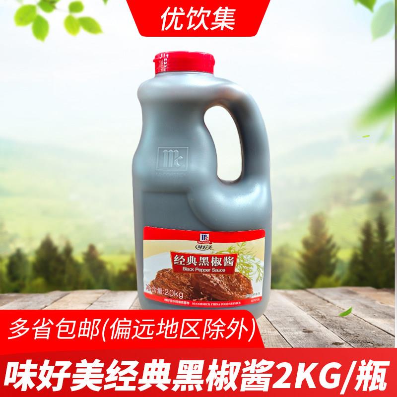 味好美经典黑椒酱2kg 牛排意面西餐烧烤披萨专用 味好美黑胡椒汁