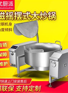 摇摆式大炒炉倾斜炒锅中央厨房商用电磁大型食堂炒菜锅辣椒酱炒锅