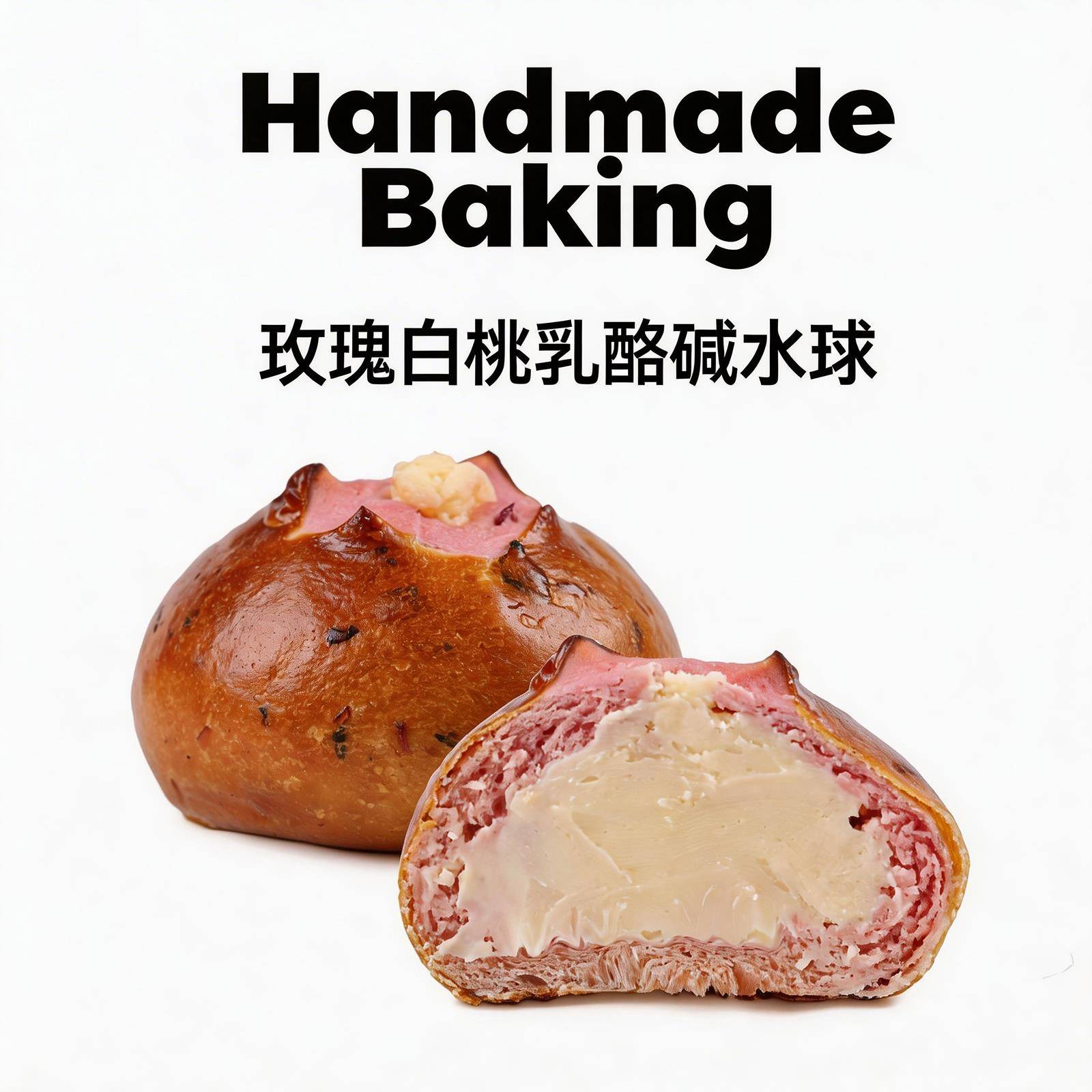手工夹心面包谷麦秋实玫瑰白桃乳酪碱水球新鲜手工烘焙夹心面包早