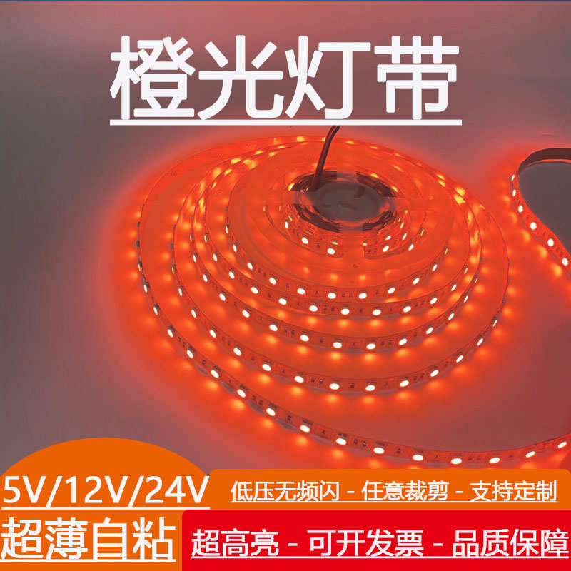 led灯带12v24v橙色软灯条橘色超窄4/5/8/10mm火焰色橘黄贴片自粘