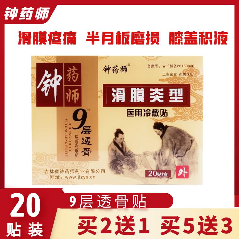 滑膜炎原医用冷敷贴钟药师9层透骨贴吉林积液关节疼颈肩腰腿20贴