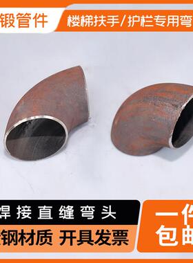 碳钢弯头非标直缝焊接弯头90度楼梯扶手护栏铁弯头20.32.42.48.60