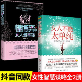 女人不能太单纯+懂博弈的女人最幸福全套2册做个懂博弈善交际的聪明女性，提升智慧谋略思维ys书籍成功励志气质情商高会说话的畅销书