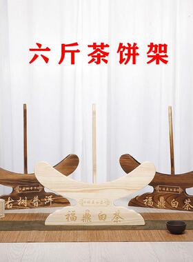 大茶饼架木6斤装普洱茶架茶饼支架展示架茶托200克茶饼展示架支架