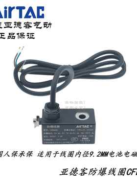 AirTAC原装亚德客电磁阀防爆线圈CFB092 CFB092A CFB092B 9.2MM