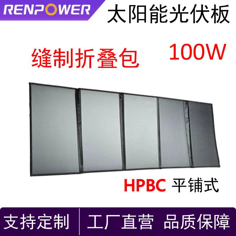太阳能板100W缝制折叠包HPBC效率平铺式可折叠防水防尘户外发电