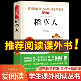 稻草人书叶圣陶正版三年级上学期上册必读的课外书小学生四年级课外阅读书籍适合老师青少年版天地出版社儿童快乐读书吧书目3