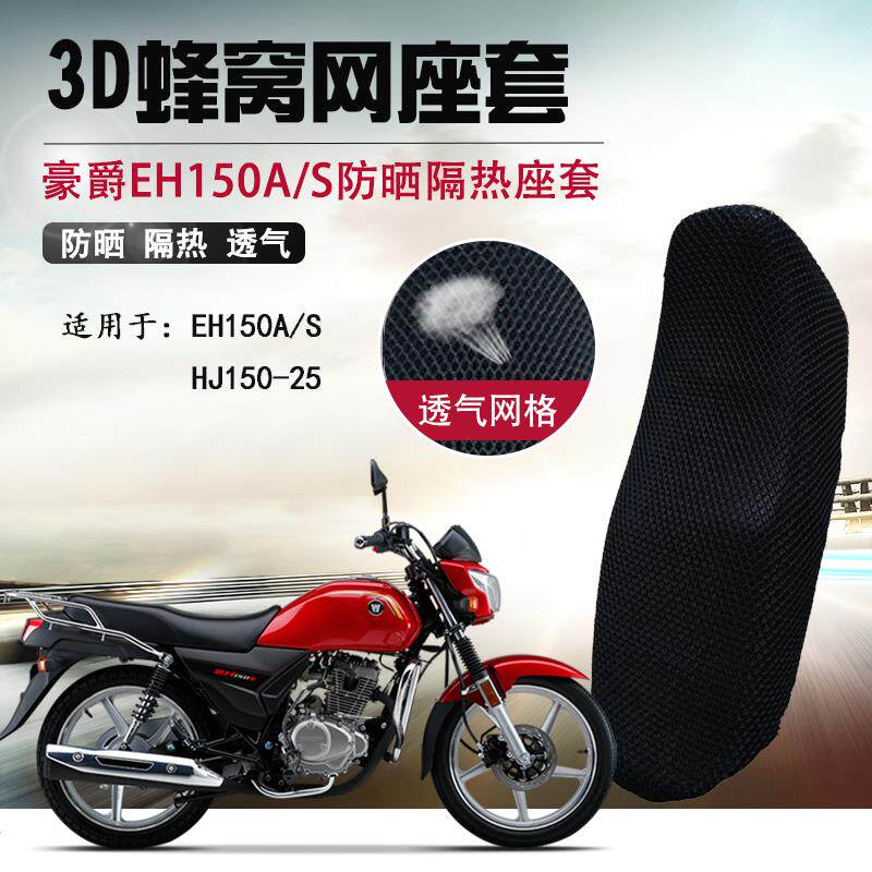 适用于豪爵EH150座垫套HJ150-25防晒坐垫套男士摩托车蜂窝网座套