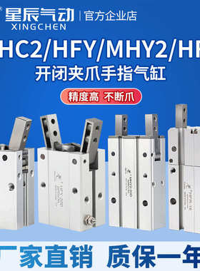星辰气动HFY16手指气缸MHC2-10D/16D/20D/25D/S/MHY2/HFR气爪夹爪