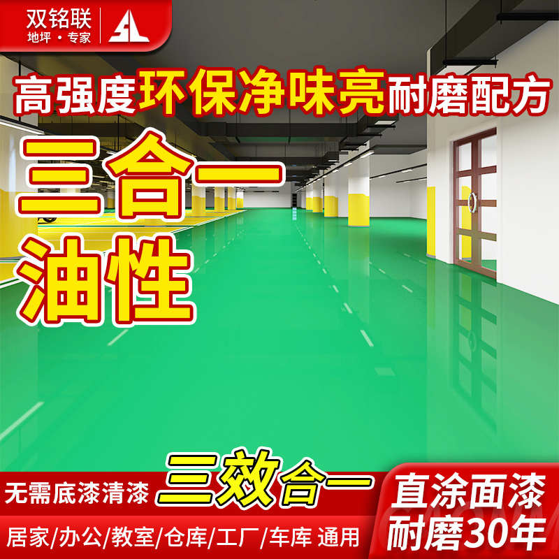 雙銘聯(lián)油性環(huán)氧樹脂地坪漆水泥地面漆室內(nèi)防水耐磨防滑防塵地板漆