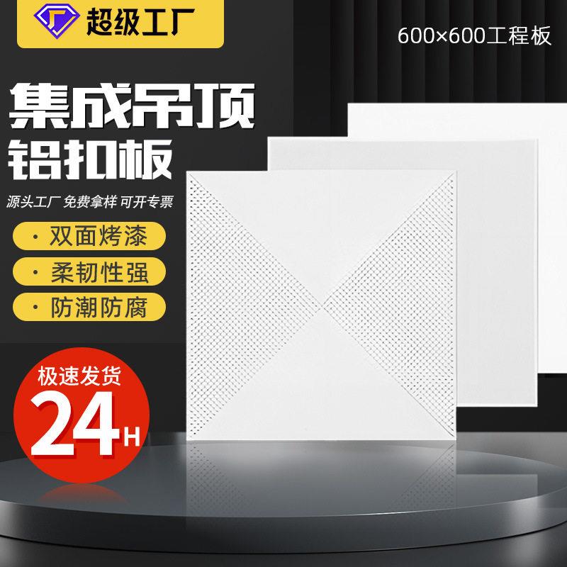 集成吊顶铝扣板学校医院工程对角冲孔全孔喷粉铝扣板600x600全套
