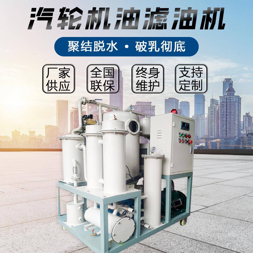 汽轮机油过滤设备装置除水除杂破乳化TYZ汽轮机油真空滤油机