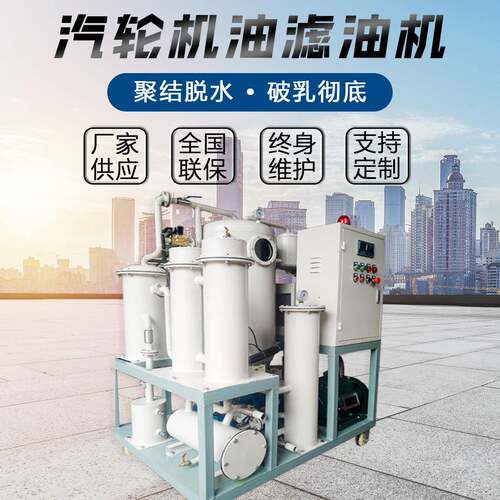 TYZ汽轮机油真空滤油机汽轮机油过滤设备装置除水除杂破乳化