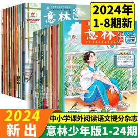 意林少年版2024年第1-8期2023年第1-24期杂志订阅中小学生版，2022第11-24全套合订本作文素材，写作指导校园励志读本15周年意林小国学