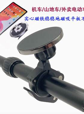 牢固机车骑行Magsafe iPad支架登山车外送电动车手机平板磁吸支架
