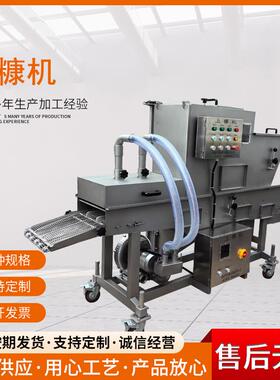 全自动炸鸡腿上糠机器新款春卷上糠机器冰糖葫芦上糠机山楂裹