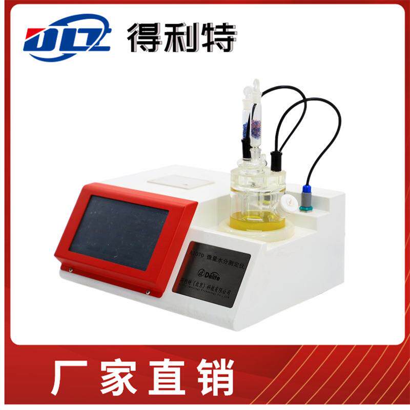 得利特库仑法微量水分测定仪 卡尔费休水分测定仪 石油含水分析仪