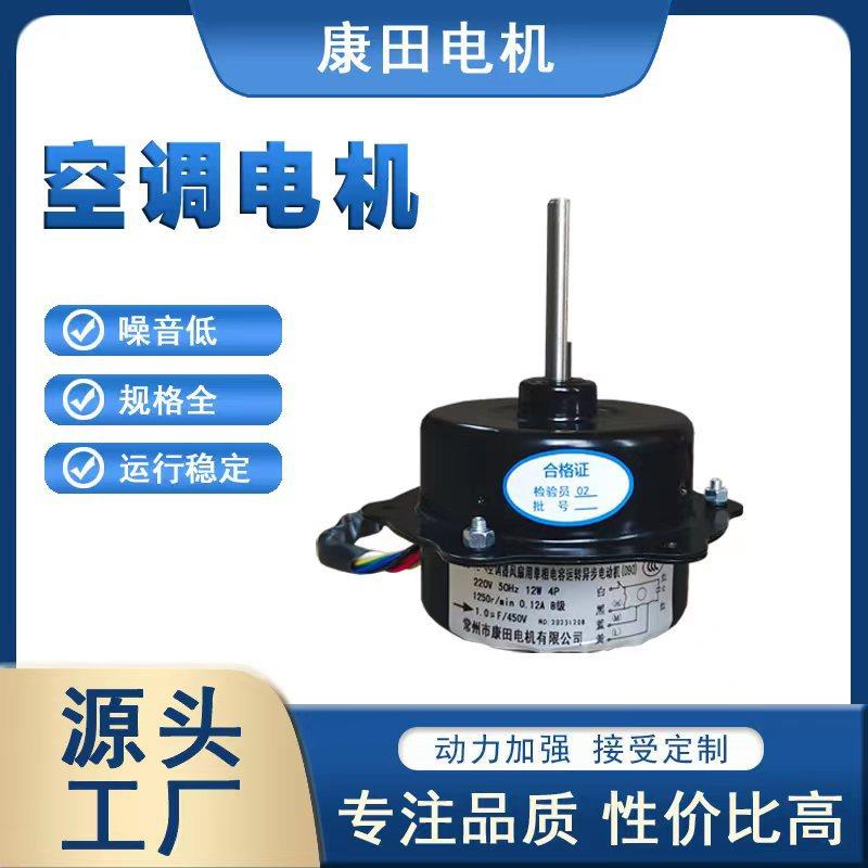 康田供应空调电机动力加强静音单相交流电容净化器电机空调电机
