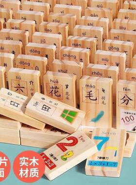 儿童早教识字积木玩具木质多米诺骨牌益智力男女孩认汉字幼儿数字
