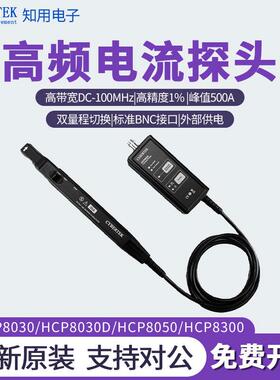 CYBERTEK知用电流探头DC/AC测量HCP8030/8050/8150高频电流探头