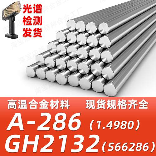 GH2132 A286 1.4980 S66286 660不锈钢高温合金圆棒圆钢棒材棒料