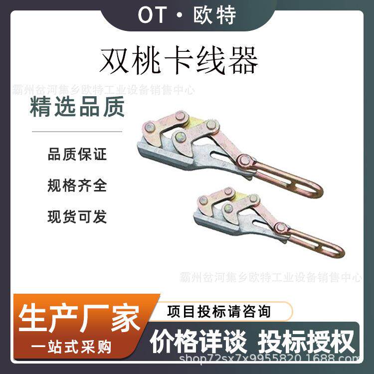 地线紧线器电力施工双桃卡线器钢绞线调整紧线钳钢丝绳紧固器