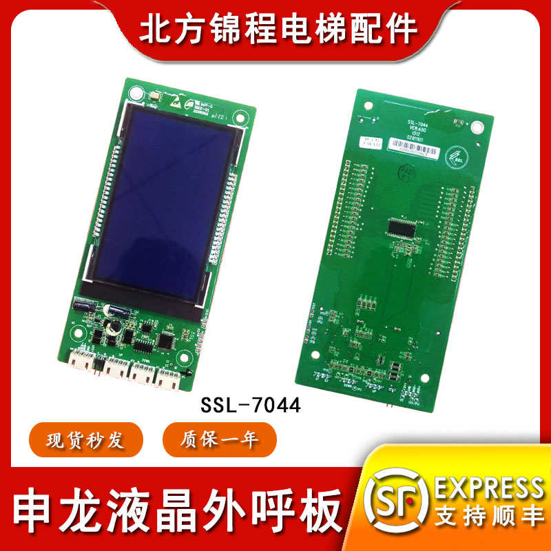 申龙电梯液晶外呼板SSL-7044显示板蓝底白字SSL-7044-1黑屏呼梯板