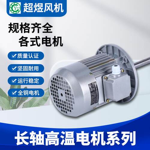 超煜厂家直销长轴高温电机0.75W-4极工业烤箱烘焙热风干循环电机