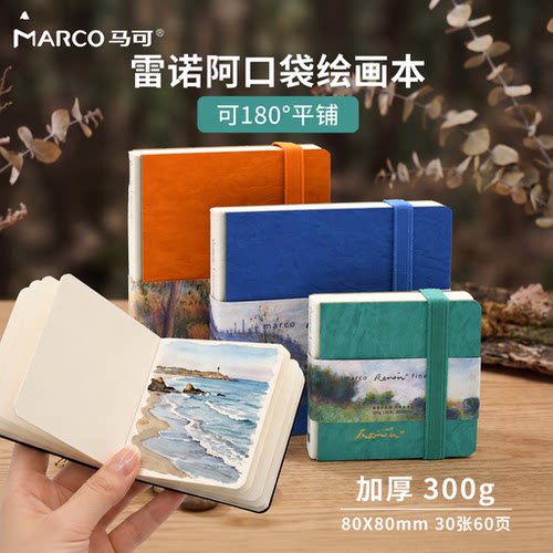 马可便携口袋绘画本加厚30张60页