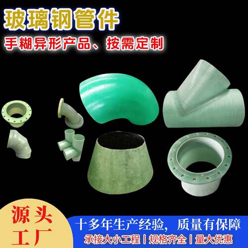 玻璃钢管道管件法兰三通四通蝶阀大小头变径手糊异形件接头等