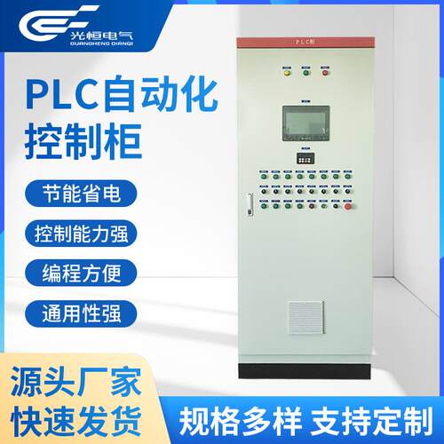 厂家直供PLC自动化控制柜定制可编程电控变频控制柜成套装配测试