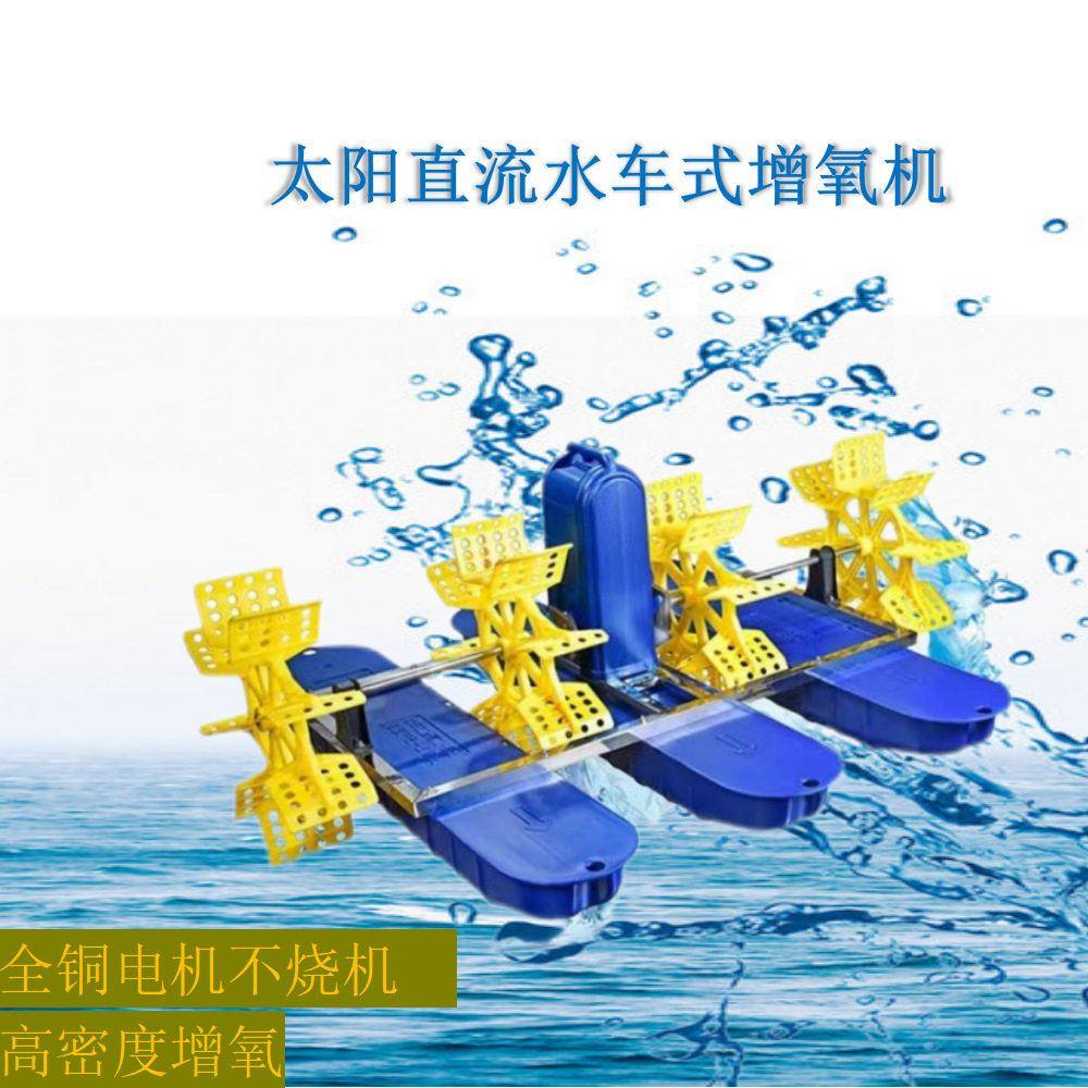 直流无刷太阳能叶轮式水车氧机鱼塘曝气机池塘氧泵养殖氧泵