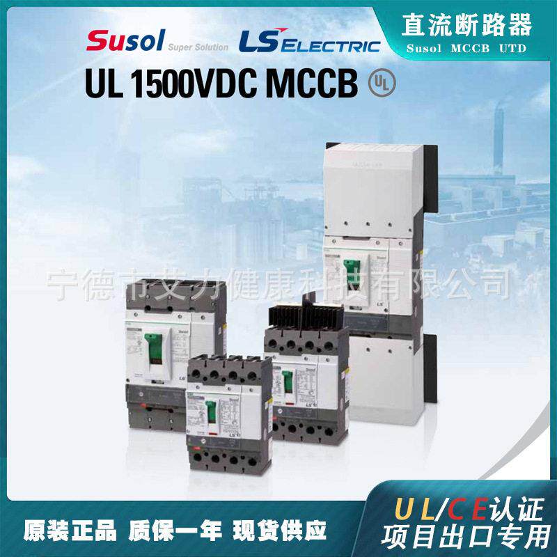 LS电气UTD600直流塑壳断路器UL认证DC1500V直流电源光伏储能出口
