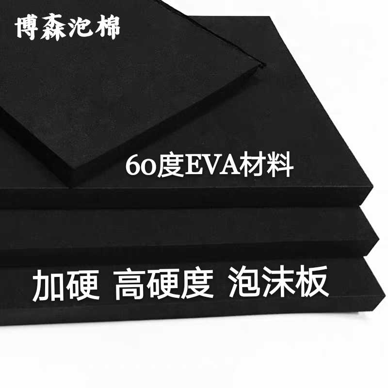 eva板材60度加硬黑白色EVA泡棉材料防震防撞内衬卡槽定制泡沫胶条