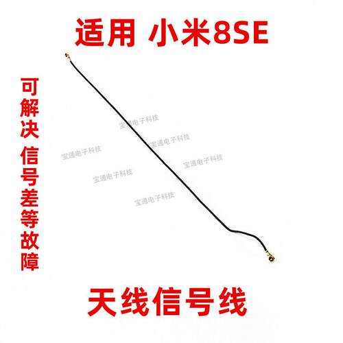适用于小米8SE天线 尾插送话器小板连接主板信号线射频手机同轴线