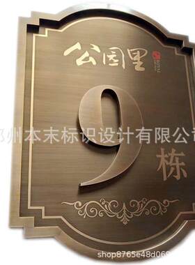 仿古楼栋号小区标牌楼宇标识门牌单元牌楼层牌