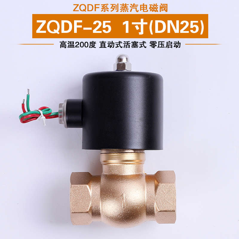 蒸汽电磁阀 ZQDF-25  1寸高温200度 气阀 0-8公斤 质量保证 现货