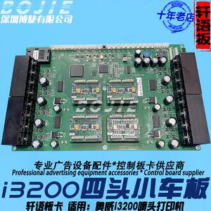 i3200喷头板奥威写真数码印花UV打印机i3200四头小车板轩语车头板
