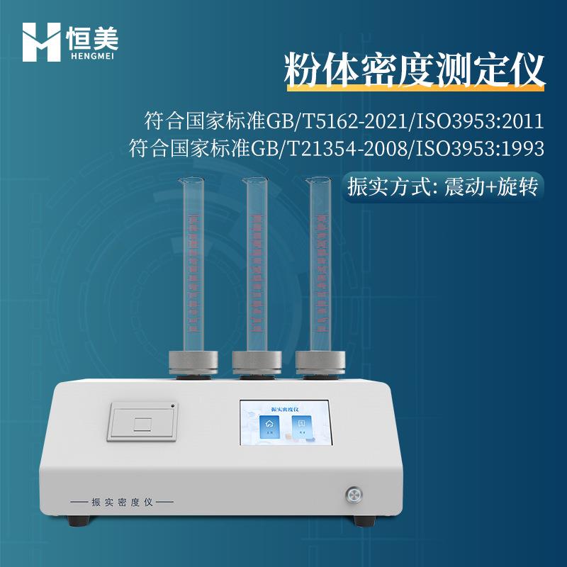 振实密度仪金属粉体物性测试粉末密度测定检测仪器便携振实密度计