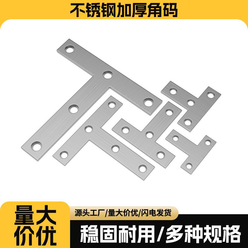 不锈钢角码T/L平面角码固定架板材连接件角码直角固定器配件
