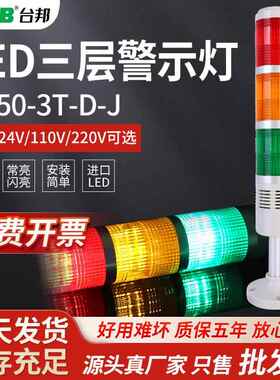 台邦LED警示灯三色报警器TB50-3T-J 24V信号塔灯信号灯指示灯220V