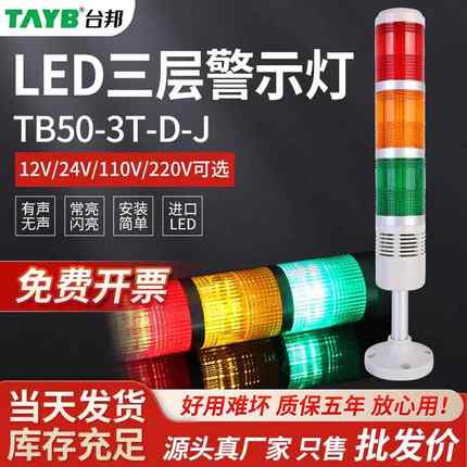 台邦LED警示灯三色报警器TB50-3T-J 24V信号塔灯信号灯指示灯220V