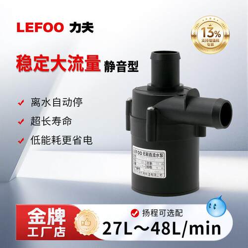 LEFOO循环泵洗碗机水泵循环无刷直流水泵50-3大流量汽车充电桩