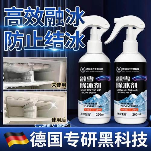 【德国技术】冰箱除霜除冰剂冰柜除冰除霜剂冰箱专用除冰剂