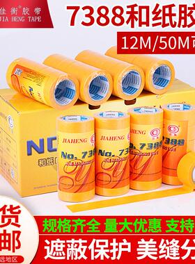 7388美纹纸和纸胶带汽车家具装饰喷漆遮蔽黄色和纸分色纸胶带12米